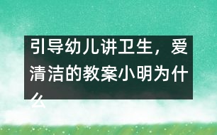 引導幼兒講衛(wèi)生，愛清潔的教案：小明為什么生病了(預(yù)防登革熱)