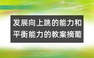 發(fā)展向上跳的能力和平衡能力的教案：摘葡萄