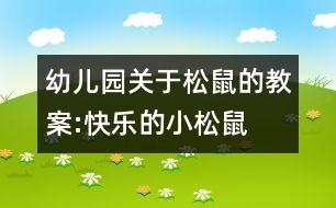 幼兒園關(guān)于松鼠的教案:快樂的小松鼠