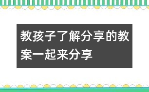 教孩子了解分享的教案：一起來分享