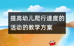 提高幼兒爬行速度的活動的教學(xué)方案