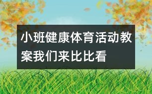 小班健康體育活動(dòng)教案：我們來(lái)比比看