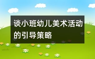 談小班幼兒美術(shù)活動(dòng)的引導(dǎo)策略