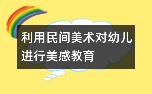 利用民間美術(shù)對幼兒進行美感教育