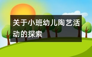 關于小班幼兒陶藝活動的探索