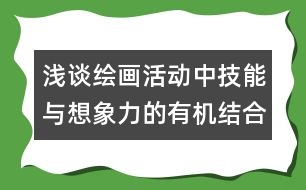 淺談繪畫活動(dòng)中技能與想象力的有機(jī)結(jié)合