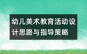 幼兒美術教育活動設計思路與指導策略