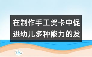 在制作手工賀卡中促進(jìn)幼兒多種能力的發(fā)展