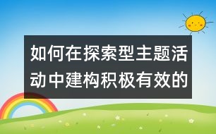 如何在探索型主題活動中建構(gòu)積極有效的師生互動