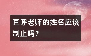 直呼老師的姓名應(yīng)該制止嗎？