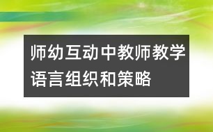 師幼互動中教師教學(xué)語言組織和策略