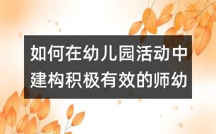 如何在幼兒園活動中建構積極有效的師幼活動