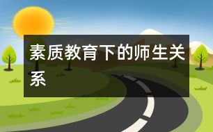 素質(zhì)教育下的師生關系