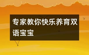 專家教你快樂(lè)養(yǎng)育雙語(yǔ)寶寶