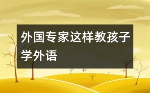 外國(guó)專家這樣教孩子學(xué)外語(yǔ)