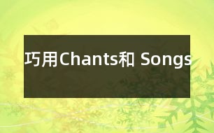 巧用Chants和 Songs