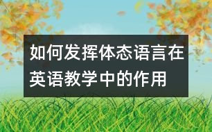 如何發(fā)揮體態(tài)語言在英語教學(xué)中的作用