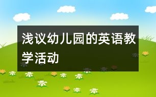 淺議幼兒園的英語教學(xué)活動