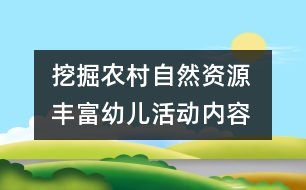 挖掘農(nóng)村自然資源 豐富幼兒活動內(nèi)容