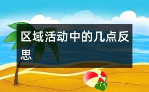 區(qū)域活動中的幾點(diǎn)反思