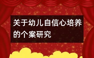 關(guān)于幼兒自信心培養(yǎng)的個(gè)案研究