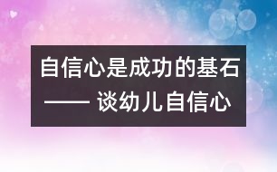 自信心是成功的基石 ―― 談?dòng)變鹤孕判牡呐囵B(yǎng)