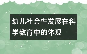 幼兒社會(huì)性發(fā)展在科學(xué)教育中的體現(xiàn)