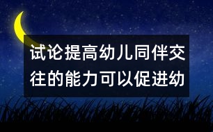 試論提高幼兒同伴交往的能力可以促進(jìn)幼兒人際智能的發(fā)展