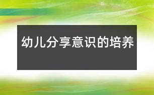 幼兒分享意識的培養(yǎng)