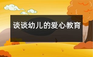 談?wù)動(dòng)變旱膼坌慕逃?></p>										
													                    <P>愛是人間最美的語言，愛是人們最高尚的情操?！爸灰巳硕极I(xiàn)出一點(diǎn)愛，世界將變成美好的人間。……”在生活中，一個(gè)親切的問候，一個(gè)真誠的微笑，都在傳遞著愛的真諦，愛無處不在、無時(shí)不有，愛像生命中的一縷陽光，能把心靈的冰霜融化，又像春雨能滋潤心田，愛是無私的，博大的。如今的孩子大多都是獨(dú)生子女，在家中處在中心地帶，飯來張口、衣來伸手，整天被愛包圍著，任性、自私心理普遍存在，更談不上愛心和同情心了。長此以往，對(duì)孩子的成長極為不利。正是認(rèn)識(shí)到這一點(diǎn)，我才把愛心教育列入本學(xué)期教育活動(dòng)的主要內(nèi)容。</P><P>　　一、在主題活動(dòng)的實(shí)施中培養(yǎng)幼兒的愛心教育</P><P>　　幼兒園保育和教育的主要目標(biāo)明確指出：萌發(fā)幼兒愛家鄉(xiāng)、愛祖國、愛集體、愛勞動(dòng)、愛科學(xué)的情感，培養(yǎng)誠實(shí)、自信、好問、友愛、勇敢、愛護(hù)公物、克服困難、講禮貌、守紀(jì)律等良好的品德和習(xí)慣，以及活潑、開朗的性格，培養(yǎng)幼兒初步的感受美和表現(xiàn)美的情感和能力。</P><P>　　本學(xué)期的教材內(nèi)容有關(guān)“愛”的方方面面可真不少，我結(jié)合本班幼兒年齡特點(diǎn)，在以下主題活動(dòng)的實(shí)施過程中特別注重培養(yǎng)幼兒的愛心教育。如：《溫馨感謝》教育幼兒感受并懂得回報(bào)他人的愛，會(huì)用不同的方式表達(dá)自己的感激之情；引導(dǎo)幼兒理解“愛不單包括他人對(duì)自己的關(guān)心愛護(hù),也包括自己對(duì)他人的關(guān)心愛護(hù)?！睘榱诉_(dá)到教育的目的，我首先給幼兒講了一個(gè)《愛》的故事，然后組織幼兒圍繞”愛“，討論愛是什么？愛就是心里呀要裝著別人。《留下我的愛》我針對(duì)小朋友馬上就要畢業(yè)了，教育幼兒要珍惜在幼兒園的生活，告訴幼兒：“老師是多么愛你呀！你將怎樣表達(dá)對(duì)老師的謝意？”有的小朋友折了千紙鶴送給老師，有的畫了一幅最美的畫獻(xiàn)給老師，還有的說出心里祝福的話。最讓我感動(dòng)的是：惠玉瑩小朋友摟著我的脖子，悄悄地跟我說：“王老師，我家有你的電話號(hào)碼，想你的時(shí)候，我會(huì)給你打電話的?！碧煺嬷赡鄣脑捳Z，留下多少孩子對(duì)老師的的愛。在學(xué)習(xí)《好朋友檔案》這個(gè)活動(dòng)時(shí)，我請(qǐng)小朋友說出自己喜歡的好朋友是誰？為什么喜歡他？使幼兒更全面的了解朋友，鼓勵(lì)幼兒在朋友的交</p><p></p><p></p>						</div>
						</div>
					</div>
					<div   id=