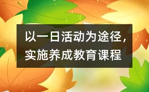 以一日活動為途徑，實施養(yǎng)成教育課程