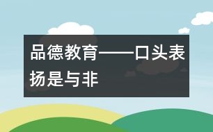 品德教育――口頭表?yè)P(yáng)是與非