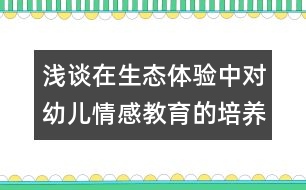 淺談在生態(tài)體驗(yàn)中對幼兒情感教育的培養(yǎng)