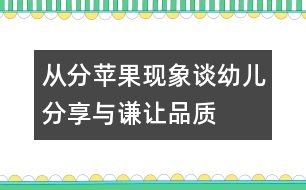 從“分蘋果”現(xiàn)象談幼兒分享與謙讓品質(zhì)的培養(yǎng)