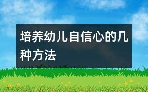 培養(yǎng)幼兒自信心的幾種方法