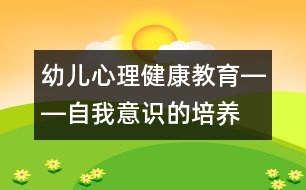 幼兒心理健康教育――自我意識的培養(yǎng)