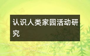 認識人類家園活動研究