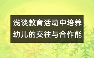 淺談教育活動(dòng)中培養(yǎng)幼兒的交往與合作能力