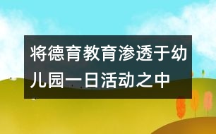 將德育教育滲透于幼兒園一日活動(dòng)之中