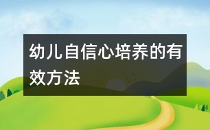 幼兒自信心培養(yǎng)的有效方法