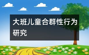 大班兒童合群性行為研究