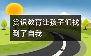 賞識教育＂讓孩子們找到了自我