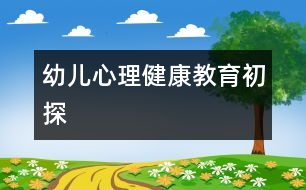 幼兒心理健康教育初探