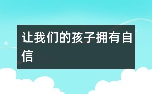 讓我們的孩子擁有自信