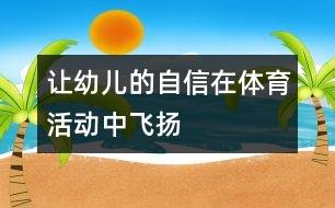 讓幼兒的自信在體育活動中飛揚(yáng)