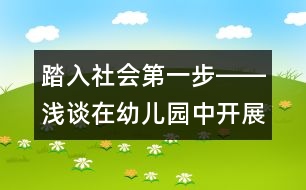 踏入社會第一步――淺談在幼兒園中開展社會性教育