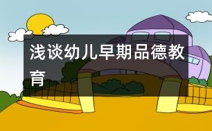 淺談幼兒早期品德教育