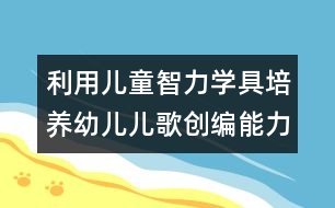 利用兒童智力學具培養(yǎng)幼兒兒歌創(chuàng)編能力