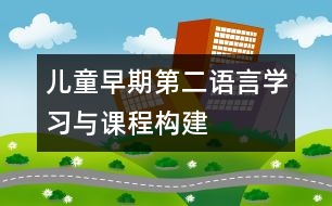 兒童早期第二語言學習與課程構(gòu)建