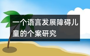 一個(gè)語言發(fā)展障礙兒童的個(gè)案研究